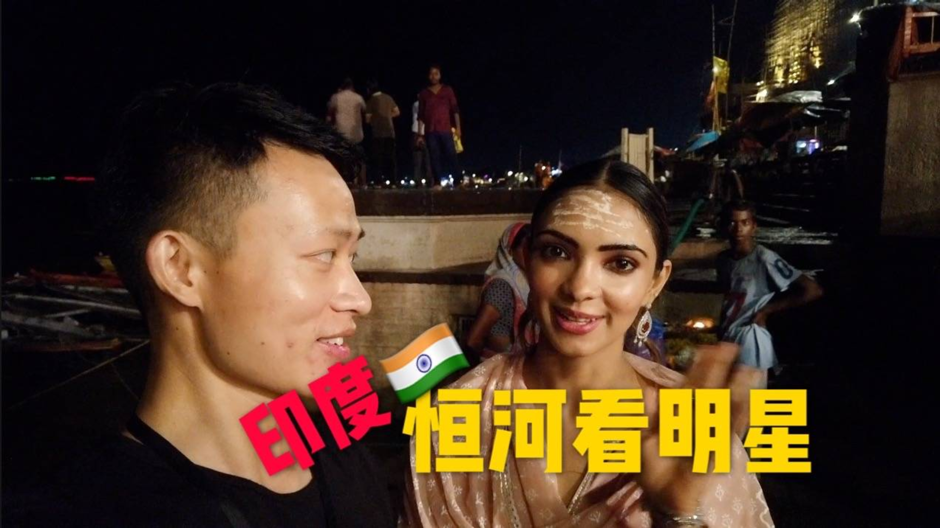 体验印度:恒河印度女明星,她用中文向大家问好,对中国人很好!